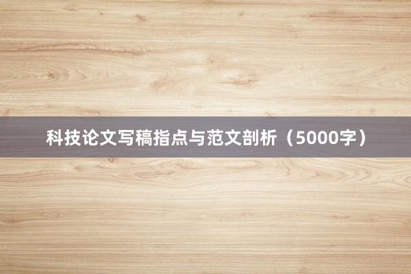 科技论文写稿指点与范文剖析(5000字)